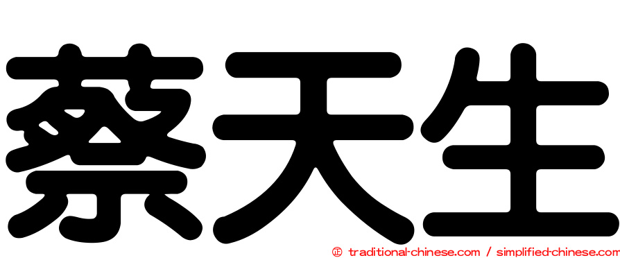 蔡天生