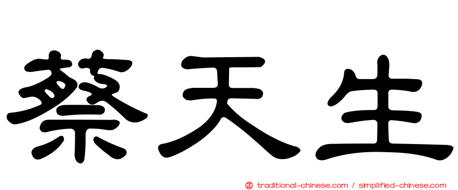 蔡天生