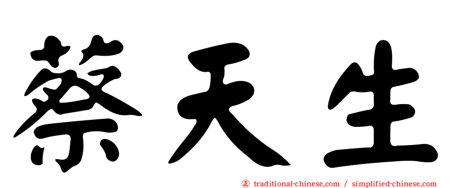 蔡天生