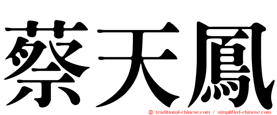 蔡天鳳