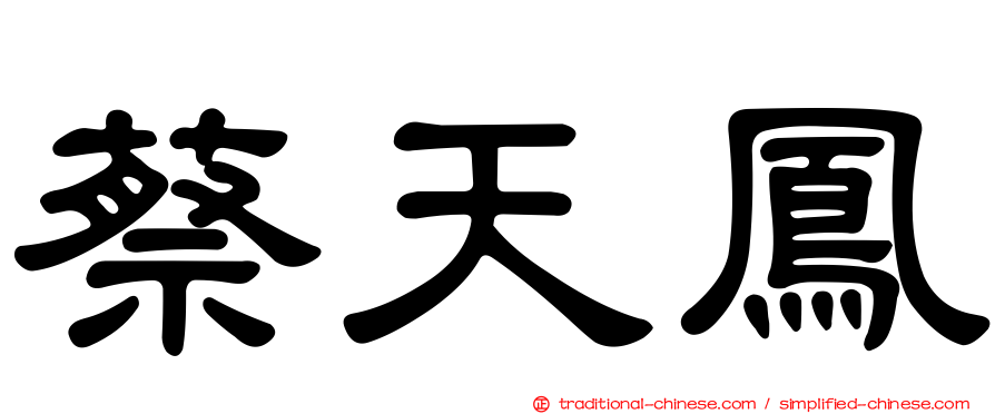 蔡天鳳