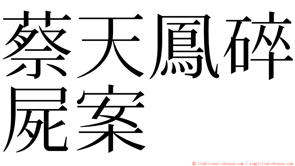 蔡天鳳碎屍案 ming font