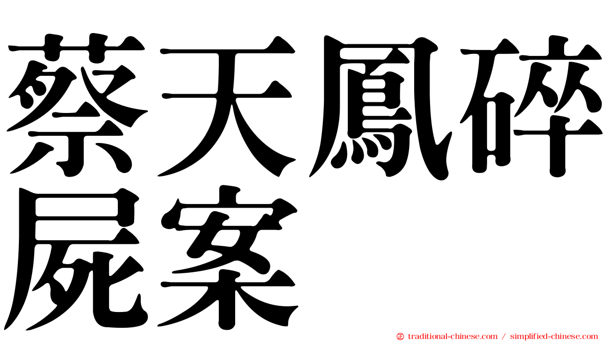 蔡天鳳碎屍案