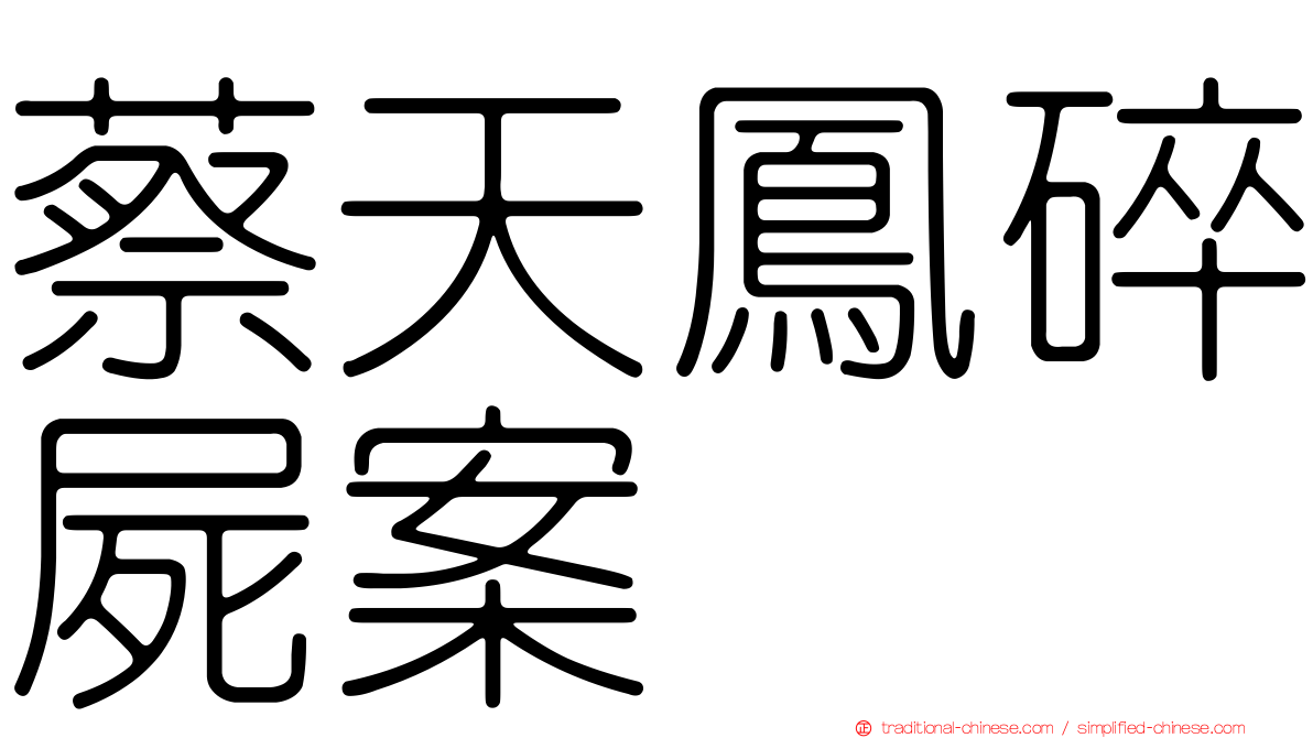 蔡天鳳碎屍案