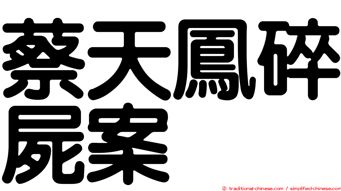 蔡天鳳碎屍案
