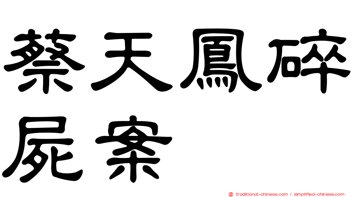 蔡天鳳碎屍案