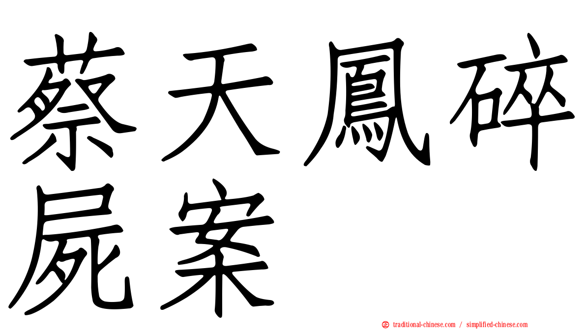 蔡天鳳碎屍案