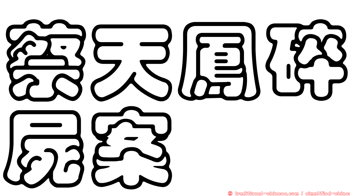 蔡天鳳碎屍案