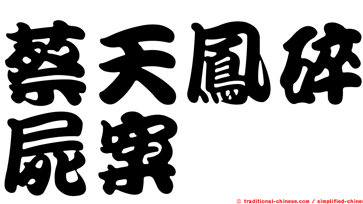 蔡天鳳碎屍案