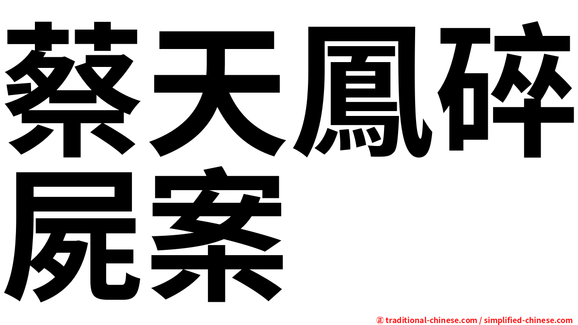 蔡天鳳碎屍案