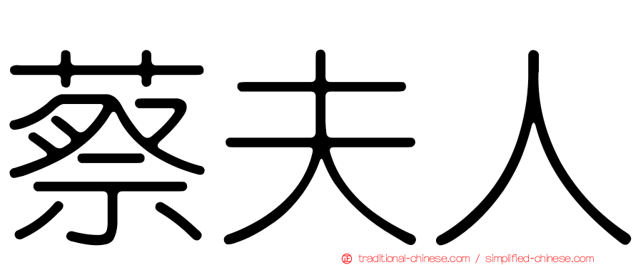 蔡夫人