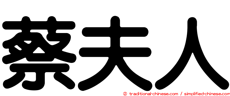 蔡夫人