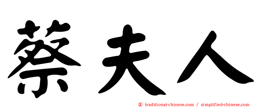 蔡夫人
