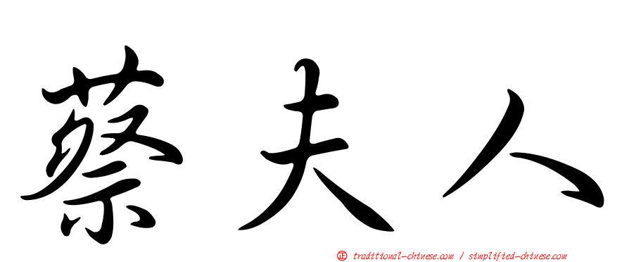 蔡夫人