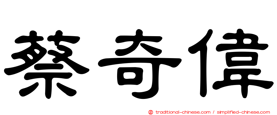 蔡奇偉