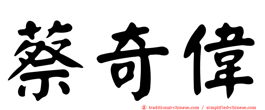 蔡奇偉