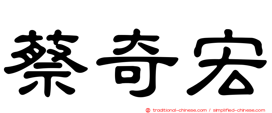 蔡奇宏