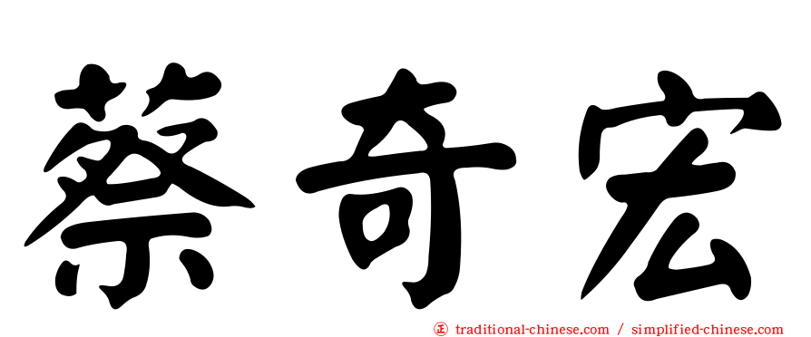 蔡奇宏