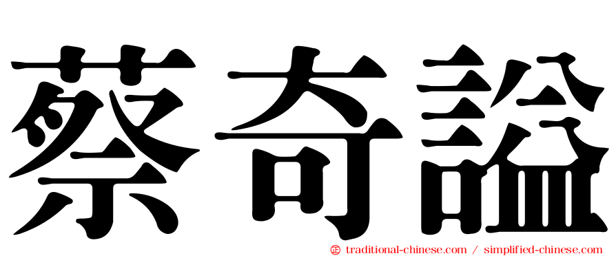 蔡奇謚