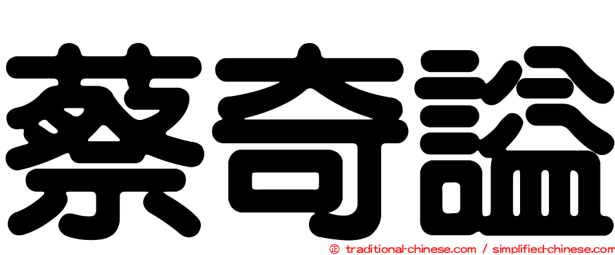 蔡奇謚