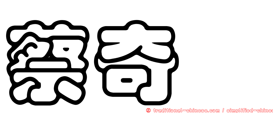 蔡奇謚