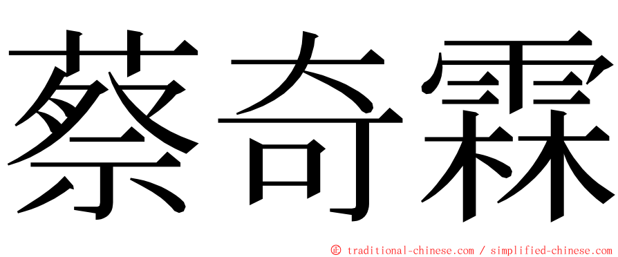蔡奇霖 ming font