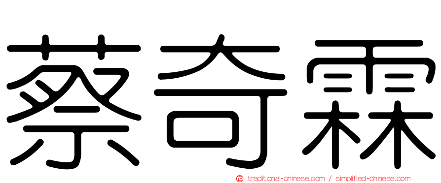蔡奇霖