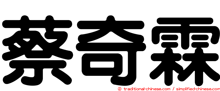 蔡奇霖