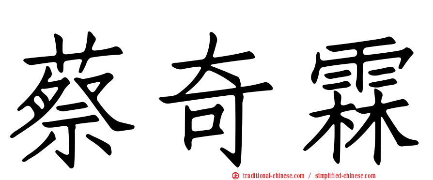 蔡奇霖