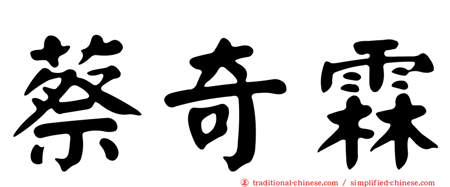 蔡奇霖