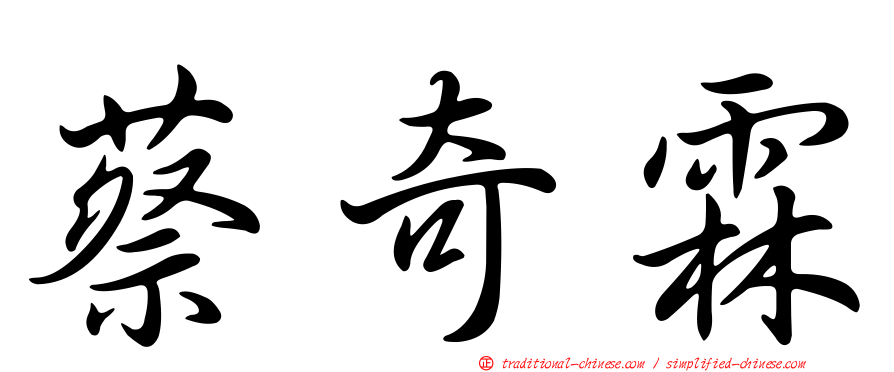 蔡奇霖