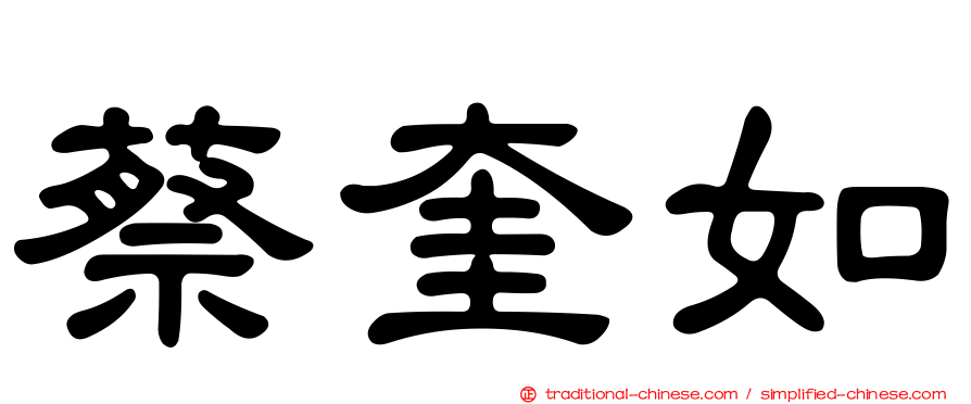 蔡奎如