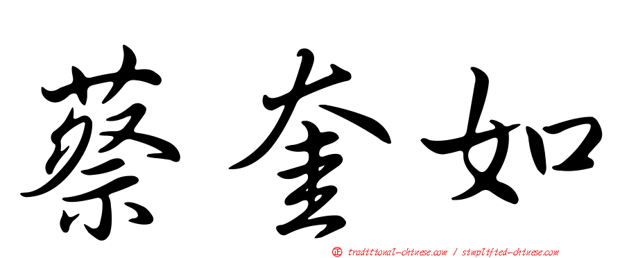 蔡奎如