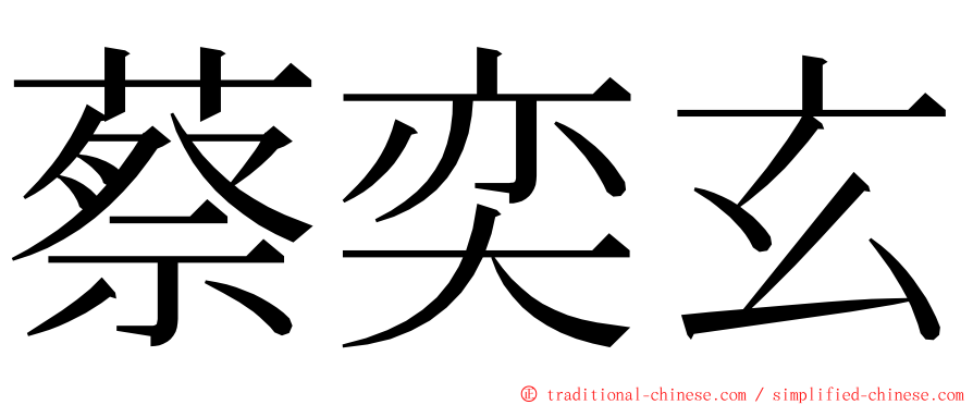 蔡奕玄 ming font