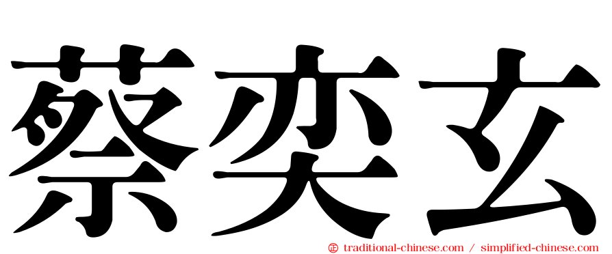 蔡奕玄