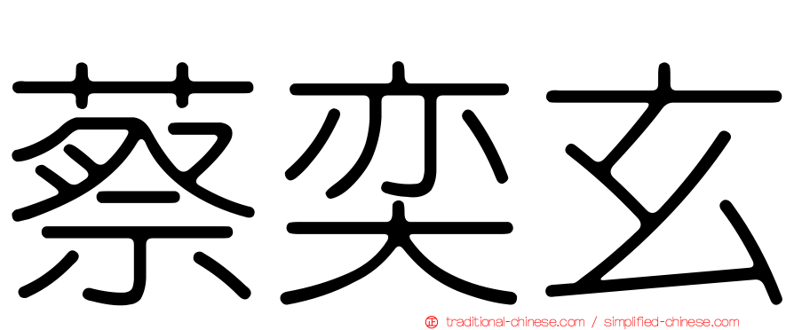 蔡奕玄