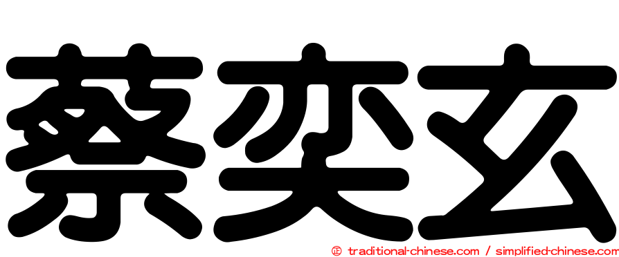 蔡奕玄