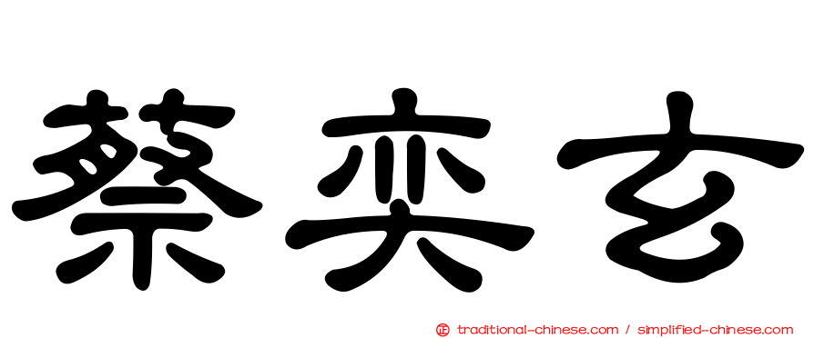 蔡奕玄