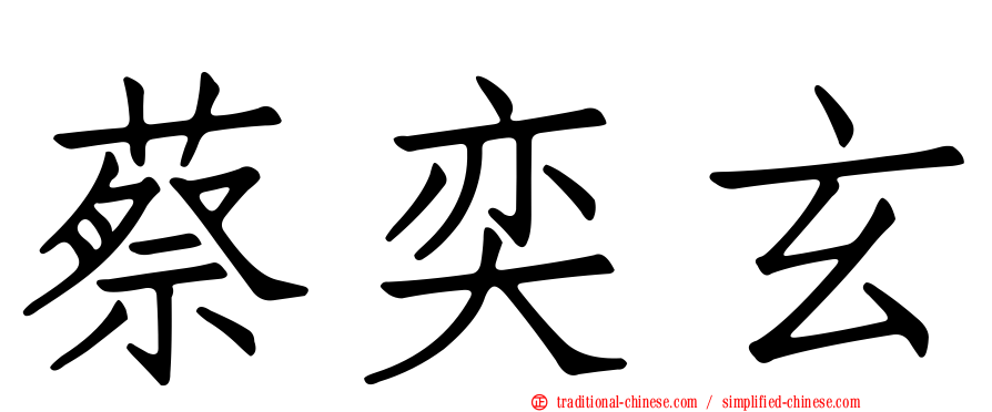 蔡奕玄