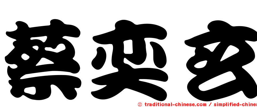 蔡奕玄