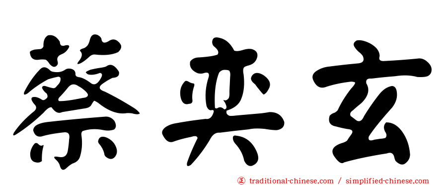 蔡奕玄