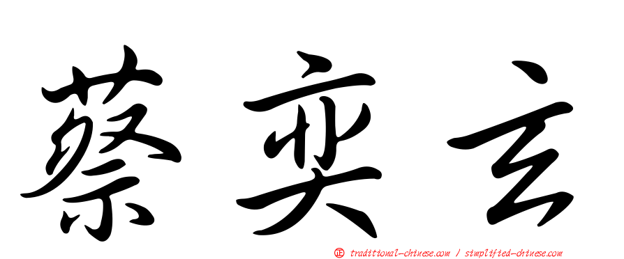 蔡奕玄