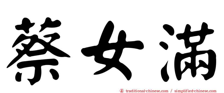 蔡女滿