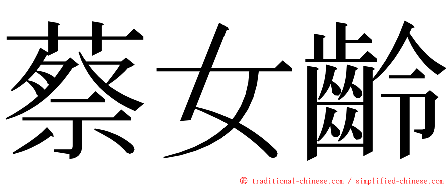 蔡女齡 ming font