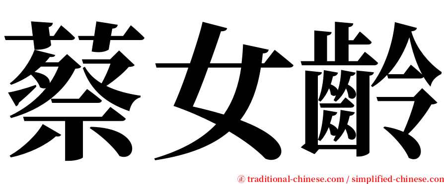 蔡女齡 serif font