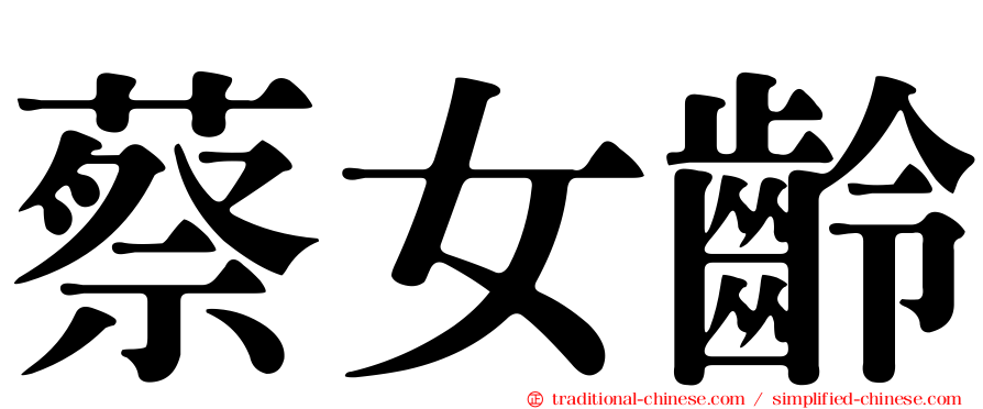 蔡女齡