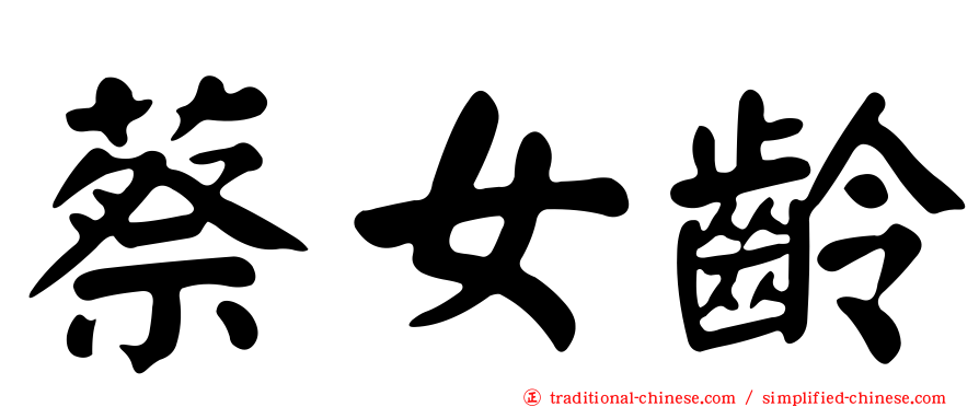 蔡女齡