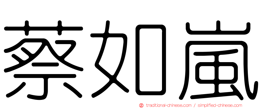 蔡如嵐