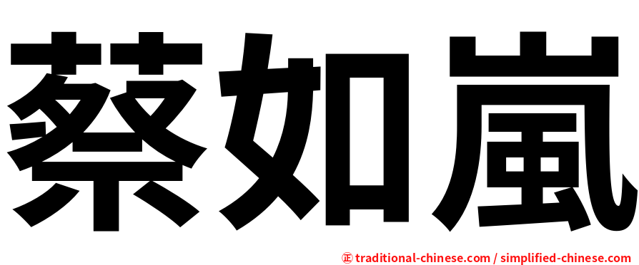 蔡如嵐