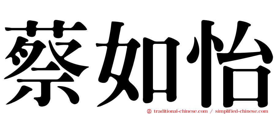 蔡如怡